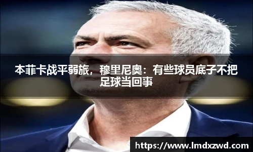 本菲卡战平弱旅，穆里尼奥：有些球员底子不把足球当回事