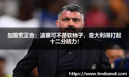 加图索正告：波黑可不是软柿子，意大利得打起十二分精力！