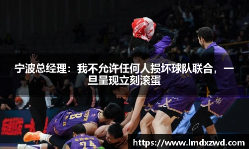 宁波总经理：我不允许任何人损坏球队联合，一旦呈现立刻滚蛋