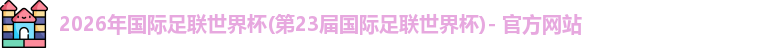2026世界杯官网
